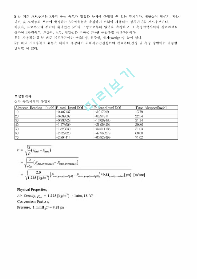 [유체역학] 풍동 해석[실험보고서].hwp